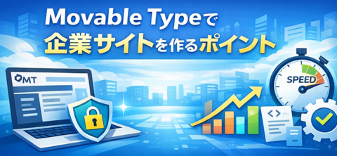 Movable Typeで企業サイトを作るときのポイント