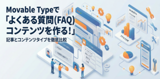 Movable Typeで「よくある質問（FAQ）」コンテンツを構築する方法