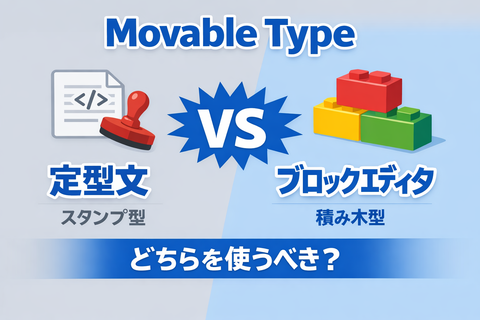Movable Type「定型文」と「ブロックエディタ」どう使い分ける？
