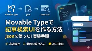 Movable Typeで記事検索UIを作る方法｜jsonを使った実装手順