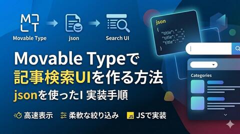 Movable Typeで記事検索UIを作る方法｜jsonを使った実装手順
