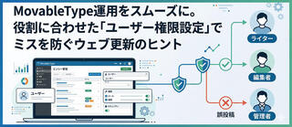 MovableType運用をスムーズに。役割に合わせた「ユーザー権限設定」でミスを防ぐウェブ更新のヒント