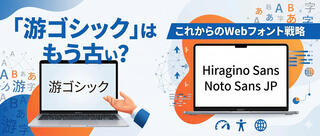 「游ゴシック」はもう古い？Macでの表示問題とこれからのWebフォント戦略