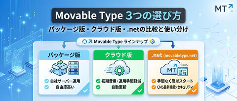 【2026年最新】Movable Type 3つの選び方｜パッケージ版・クラウド版・.netの比較と使い分け