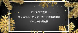 【2026年最新】ビジネスで送るクリスマス・ホリデーカードの新常識とメッセージ例文集