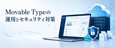 Movable Typeの運用とセキュリティ対策