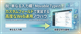 脱・単なる入力欄！Movable Typeのカスタムフィールドで実装する高度なWeb運用ノウハウ