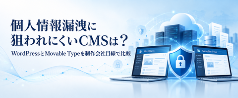 個人情報漏洩に狙われにくいCMSは？WordPressとMovable Typeを制作会社目線で比較