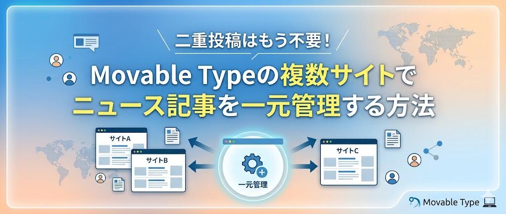 Movable Typeで複数サイトのニュース記事を一元管理する方法