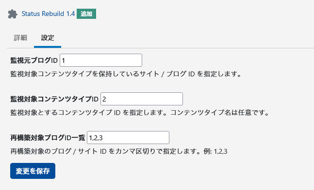 Status Rebuild プラグインの設定画面
