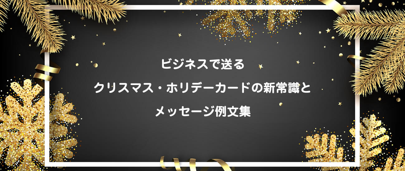 【2026年最新】ビジネスで送るクリスマス・ホリデーカードの新常識とメッセージ例文集
