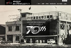 創立70周年記念サイト(夏目光学株式会社)
